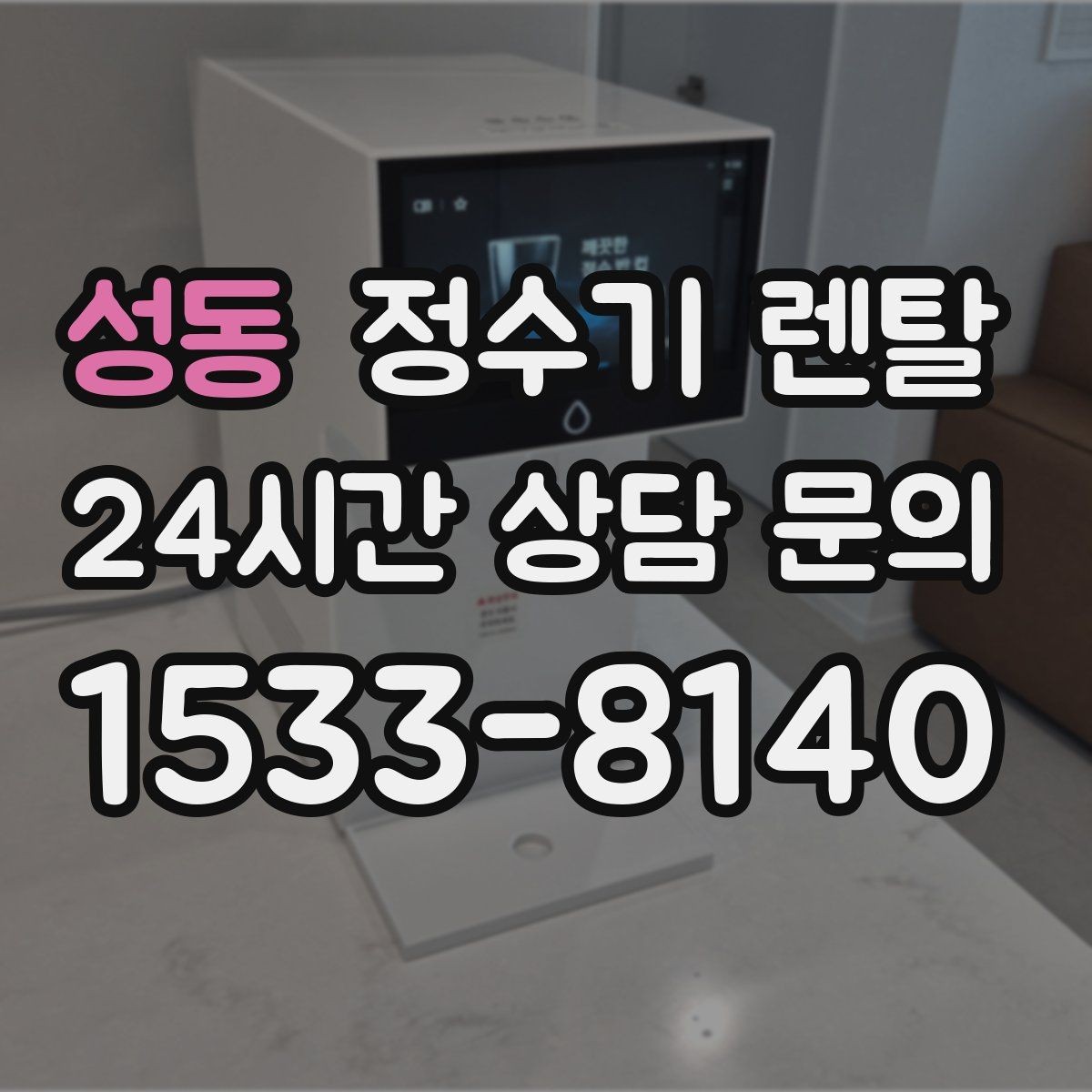 성동 정수기 렌탈 자동 살균 기능은 얼마나 도움이 될까