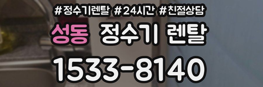 성동 정수기 렌탈