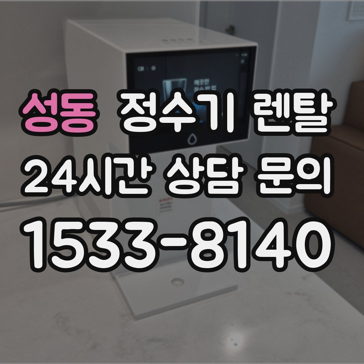성동 정수기 렌탈