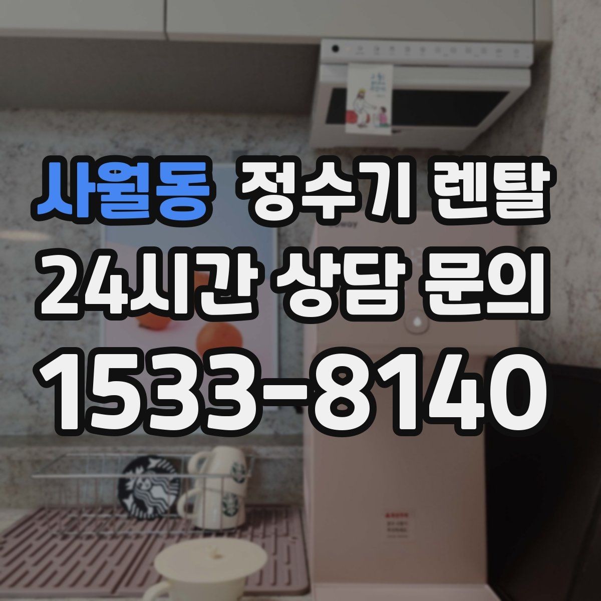 사월동 정수기 렌탈 카드 할인 적용 전 체크리스트