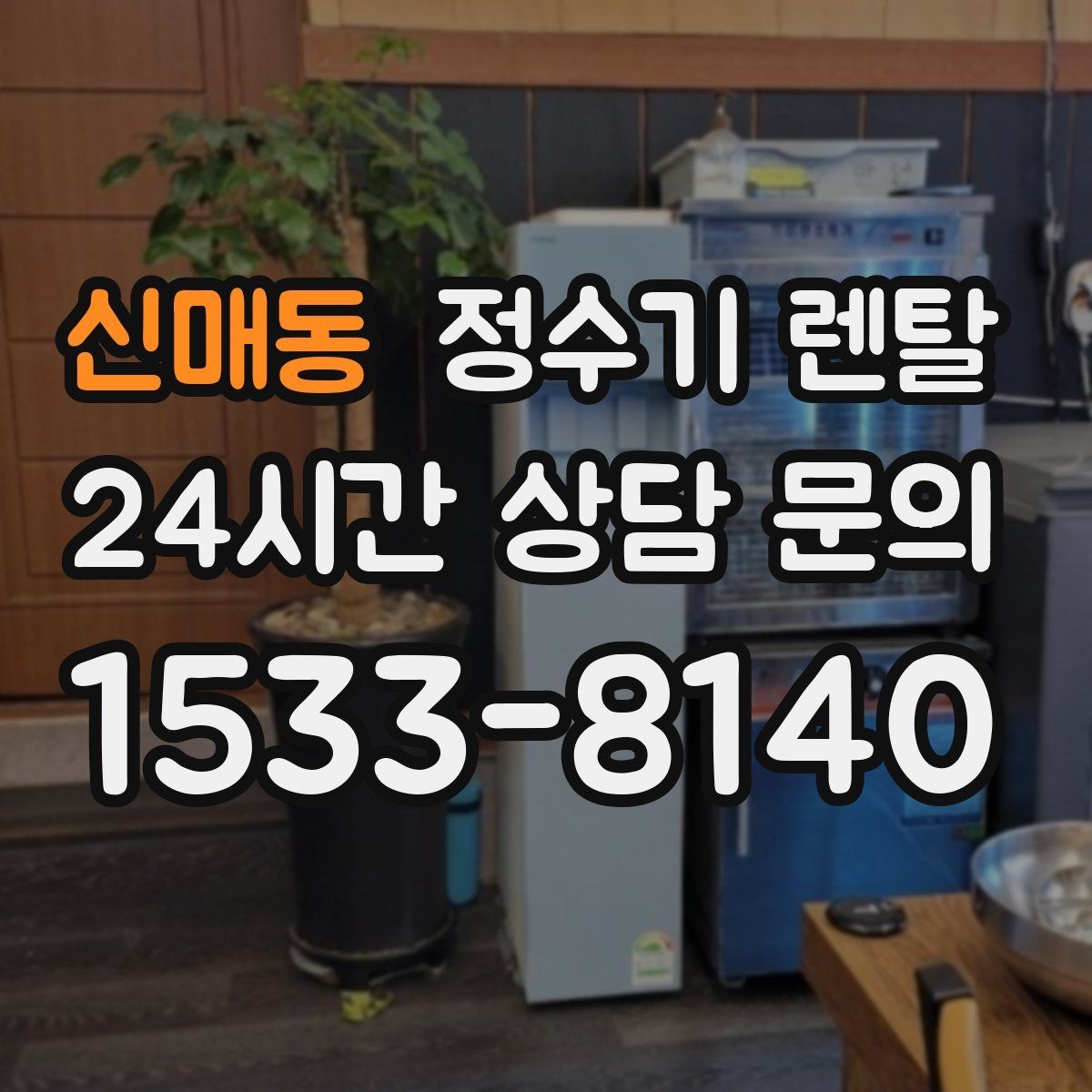 신매동 정수기 렌탈 1인 가구는 냉수 기능보다 중요한 포인트