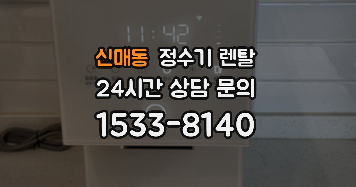 신매동 정수기 렌탈