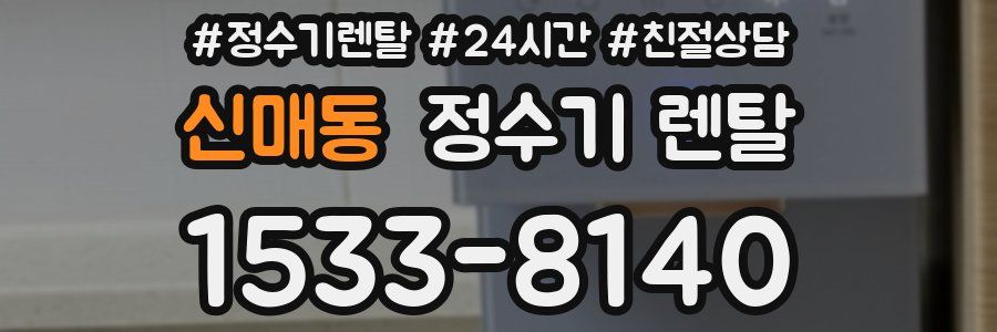 신매동 정수기 렌탈