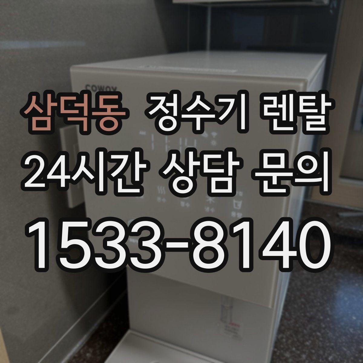 삼덕동 정수기 렌탈 필터 교체 주기는 사용량에 따라 달라지는 이유