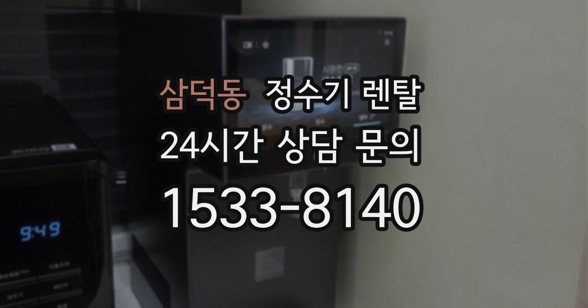 삼덕동 정수기 렌탈