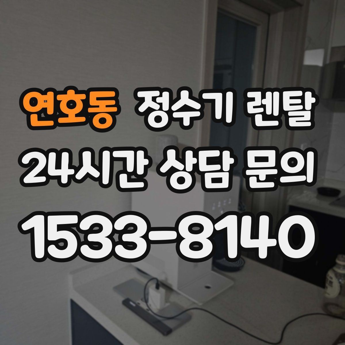 연호동 정수기 렌탈 다인원 사용 시 용량이 중요한 이유
