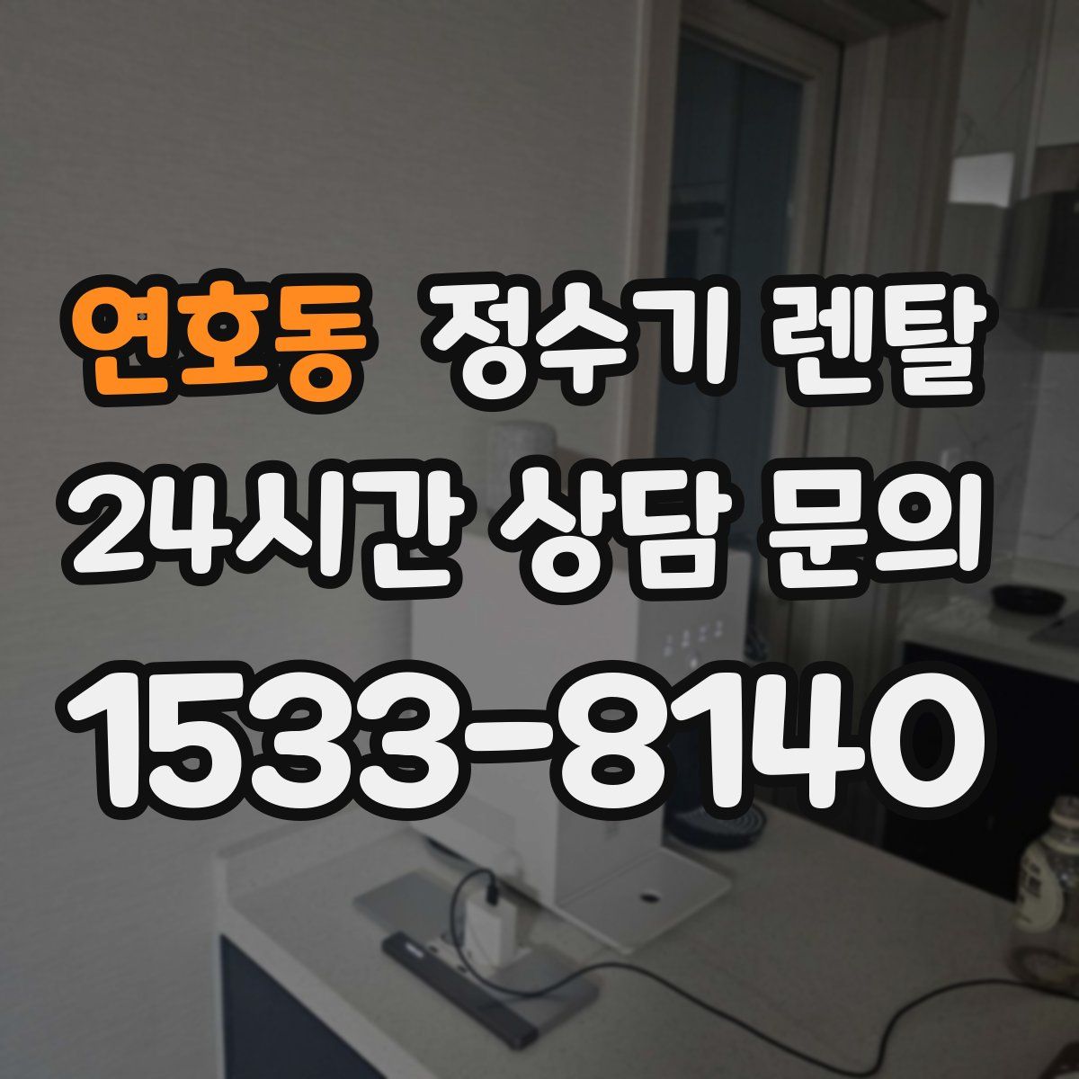 연호동 정수기 렌탈