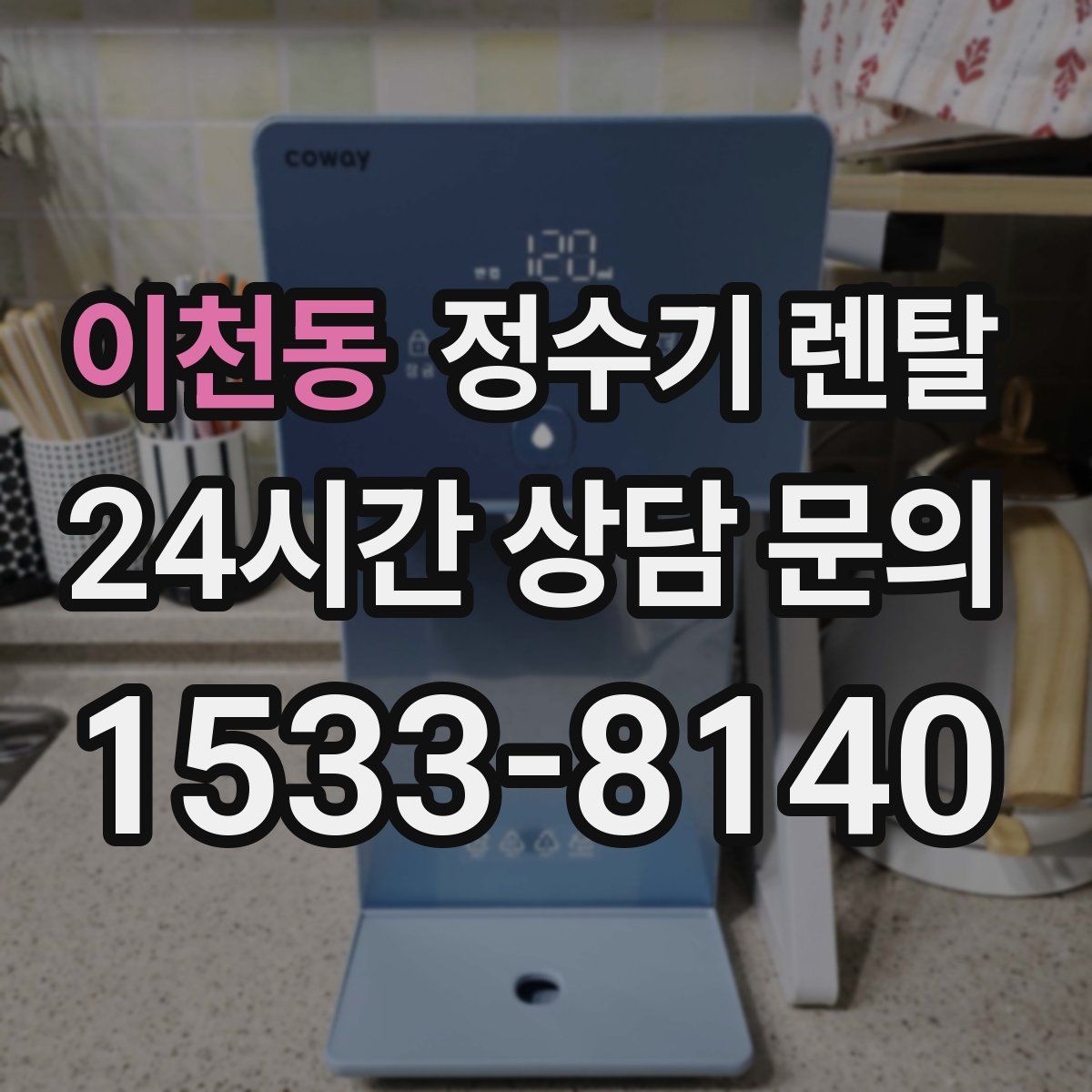 이천동 정수기 렌탈