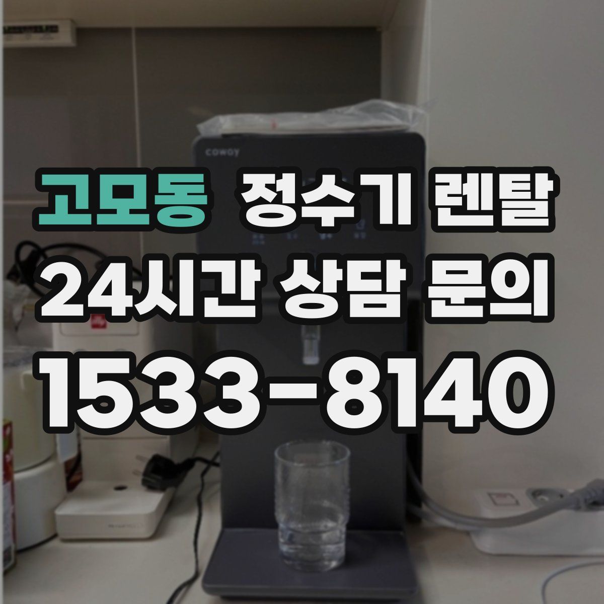 고모동 정수기 렌탈