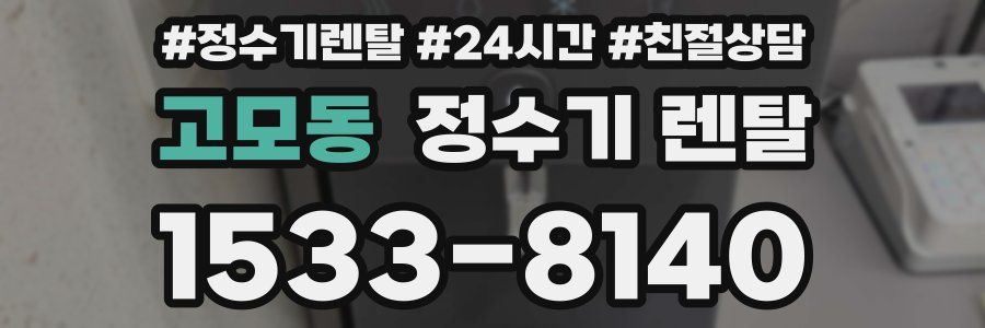 고모동 정수기 렌탈