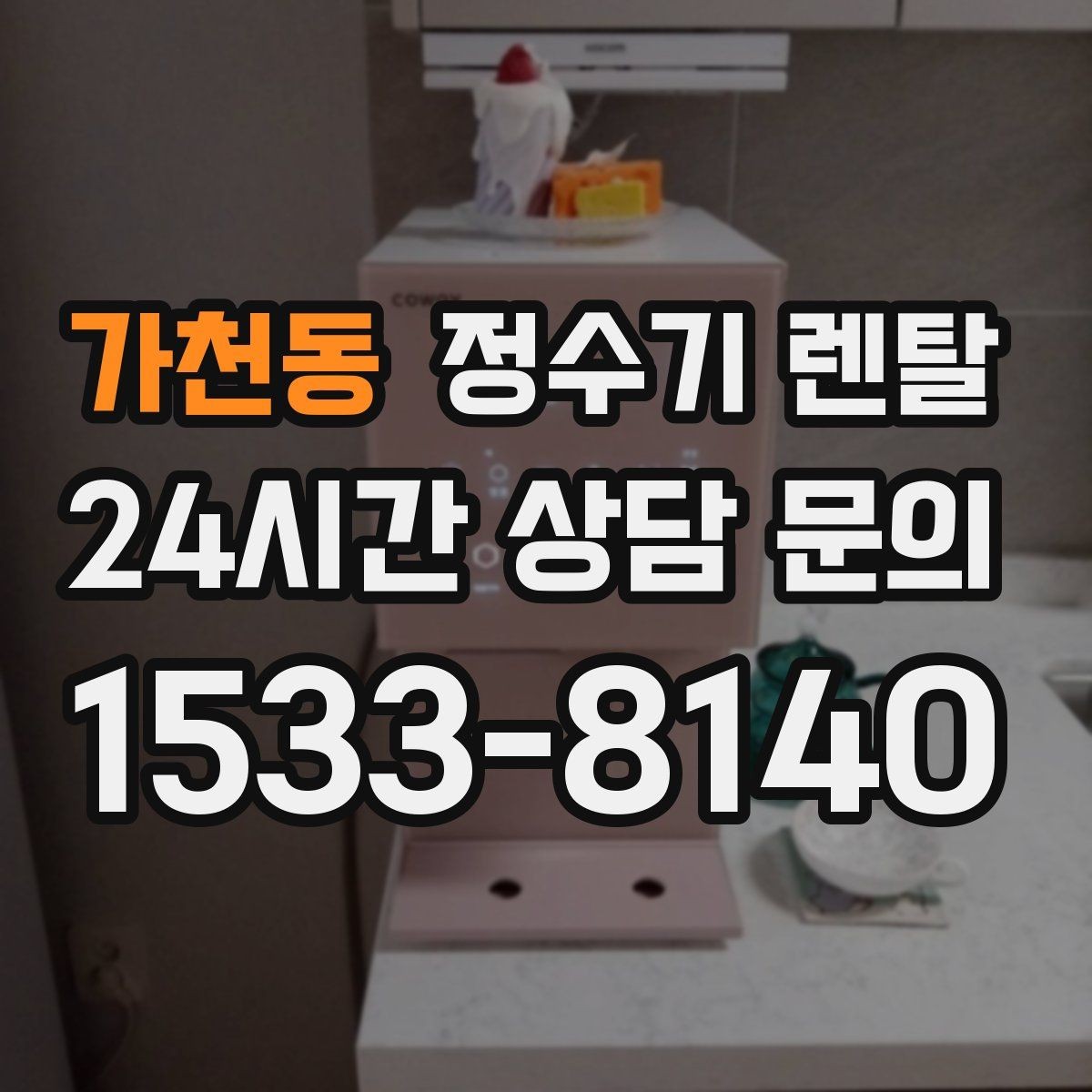 가천동 정수기 렌탈 물에서 냄새가 나면 원인별로 점검하기