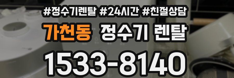가천동 정수기 렌탈