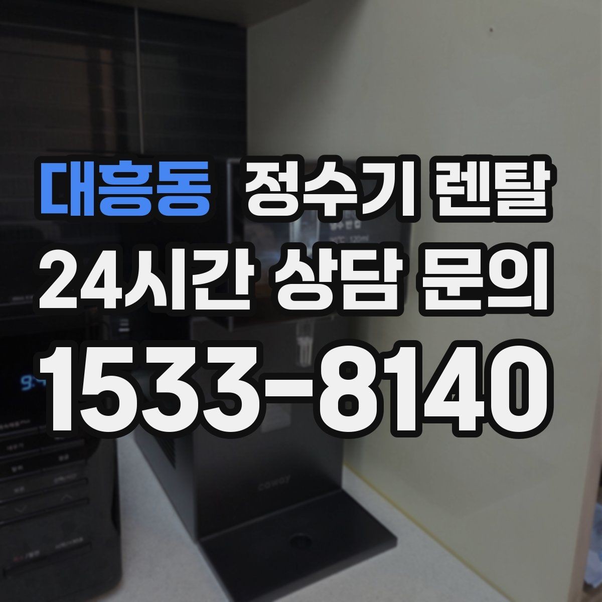 대흥동 정수기 렌탈 카드 할인 적용 전 체크리스트
