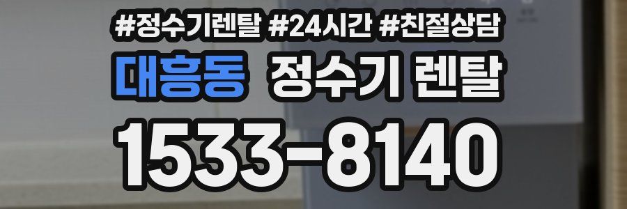 대흥동 정수기 렌탈