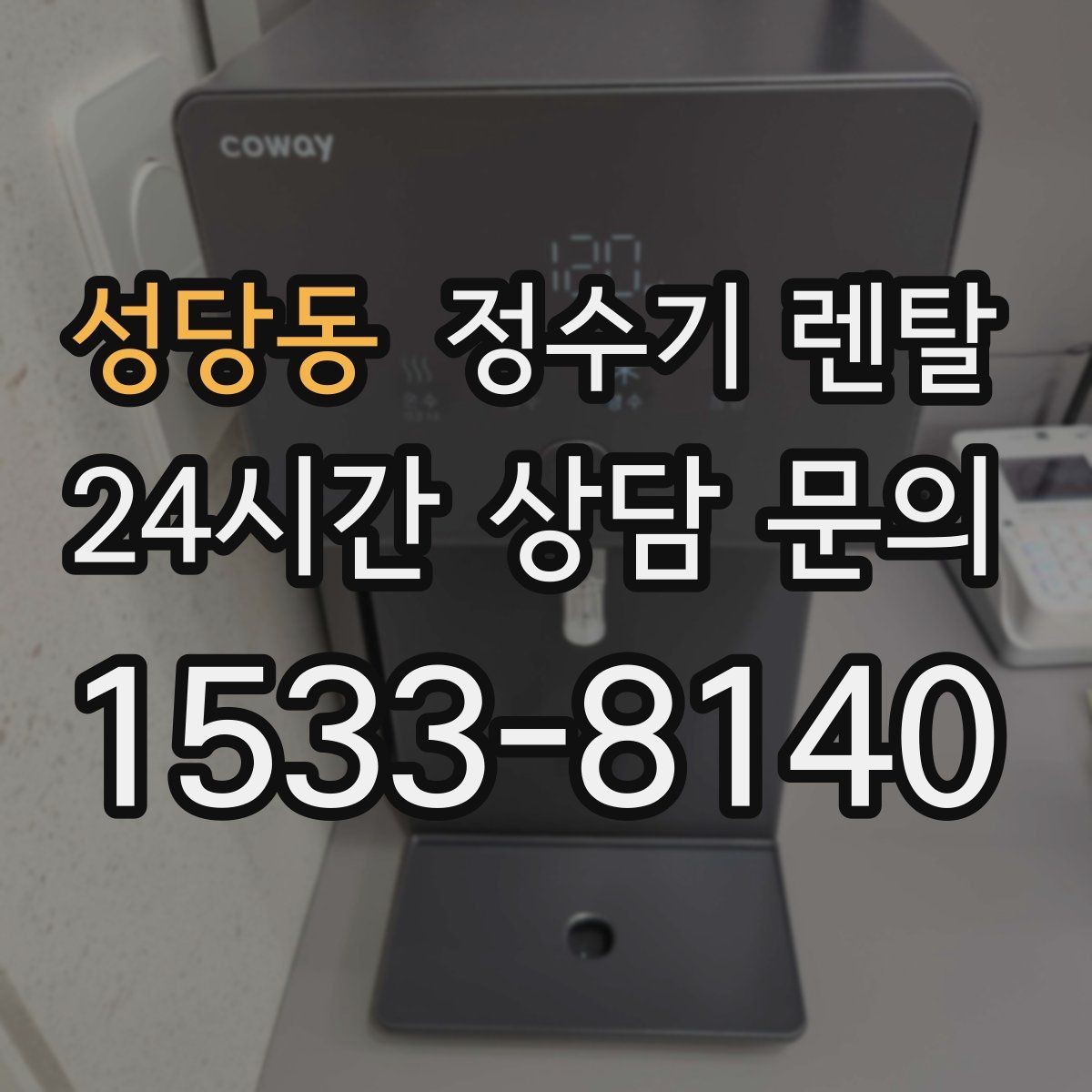 성당동 정수기 렌탈 설치 후 바닥이 젖는다면 바로 점검해야 할 것