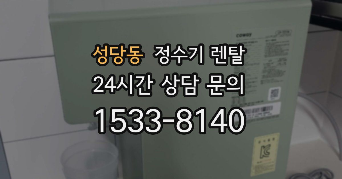 성당동 정수기 렌탈