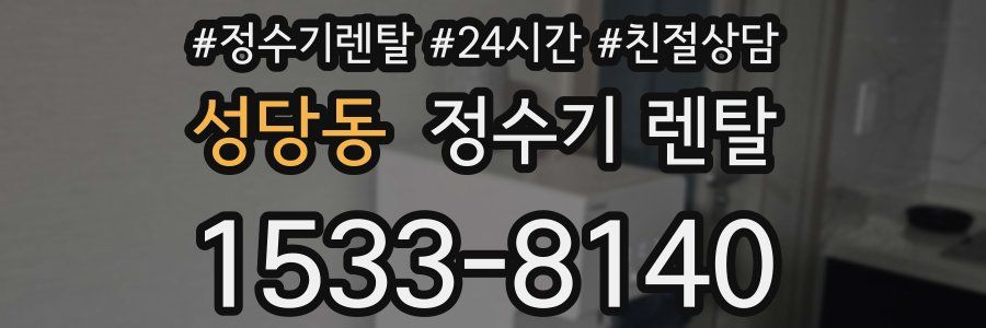 성당동 정수기 렌탈