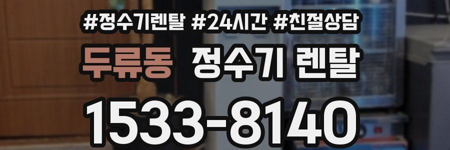 두류동 정수기 렌탈