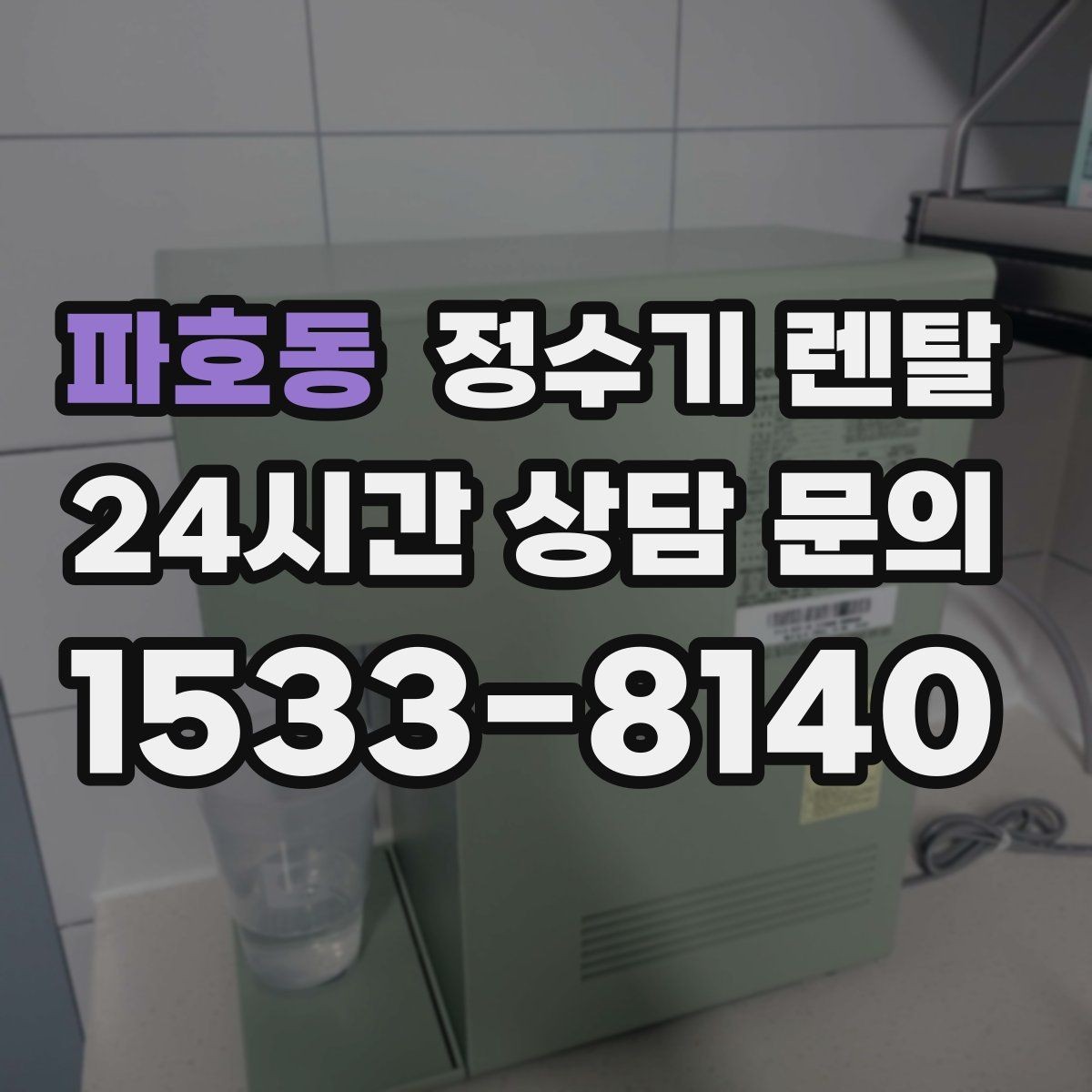 파호동 정수기 렌탈 출수 버튼 방식(터치 레버) 비교