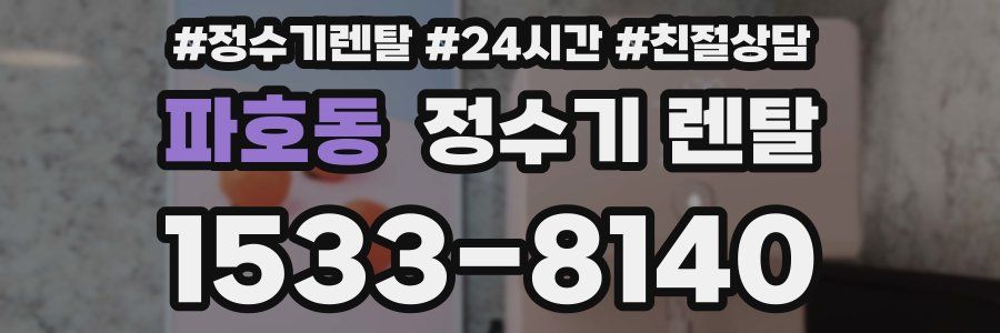 파호동 정수기 렌탈