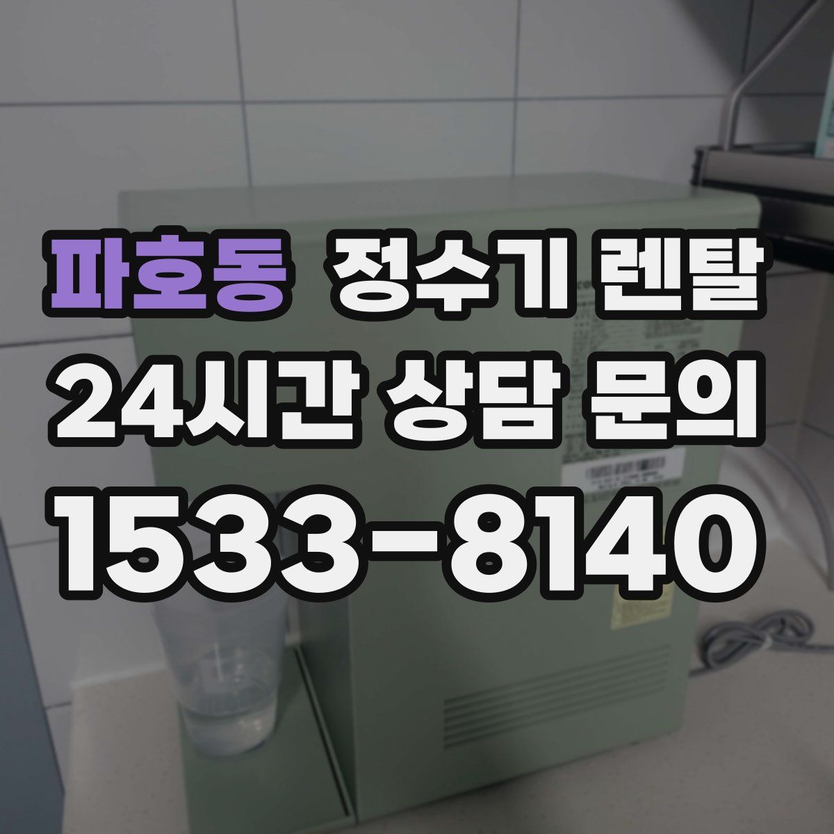 파호동 정수기 렌탈