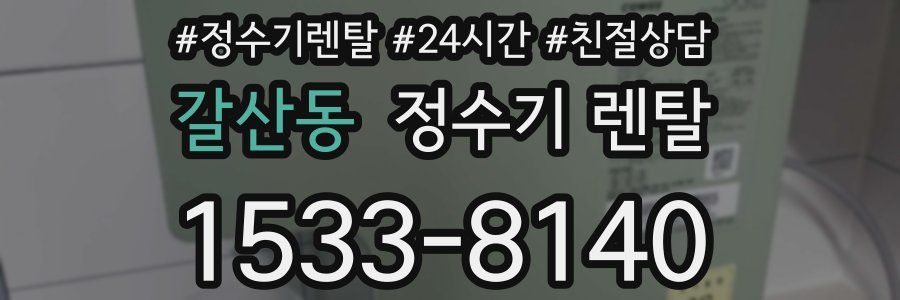 갈산동 정수기 렌탈