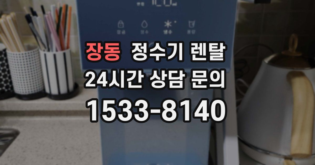 장동 정수기 렌탈