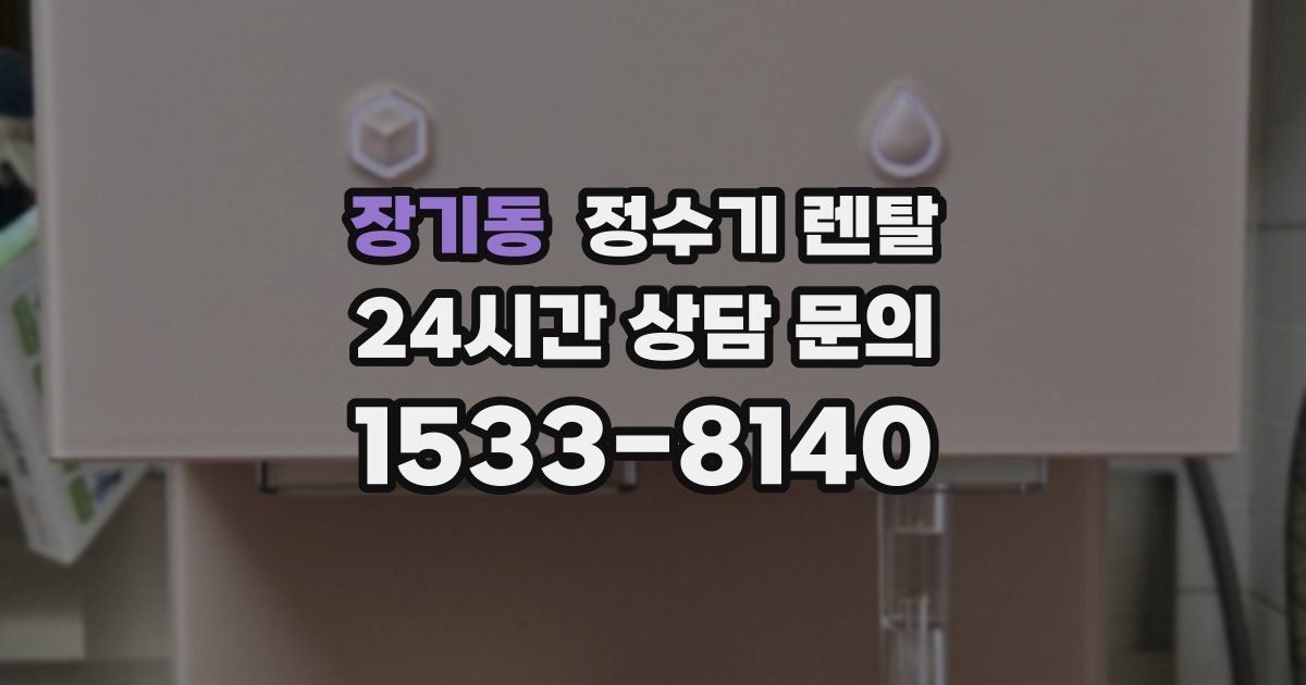 장기동 정수기 렌탈