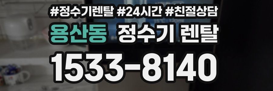 용산동 정수기 렌탈