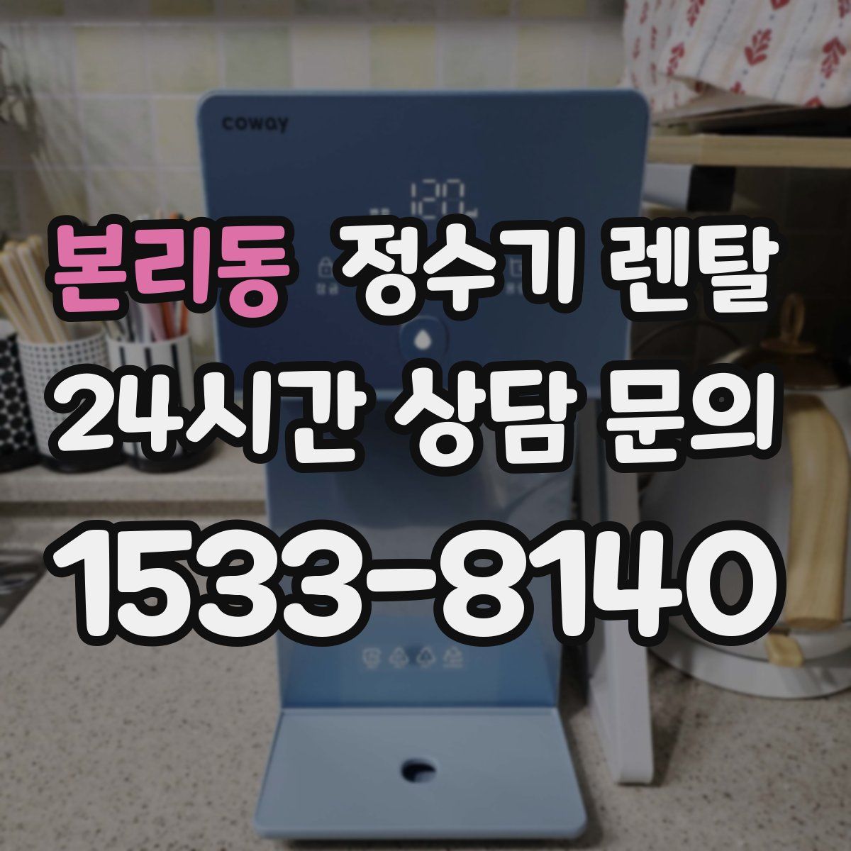 본리동 정수기 렌탈