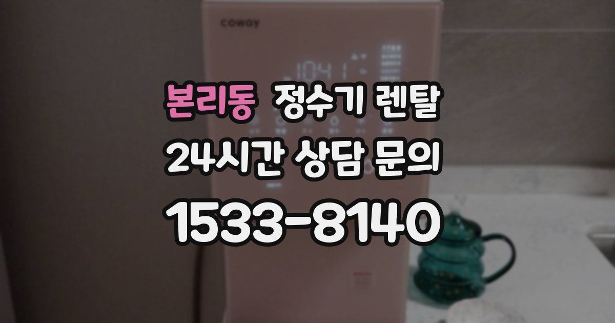 본리동 정수기 렌탈