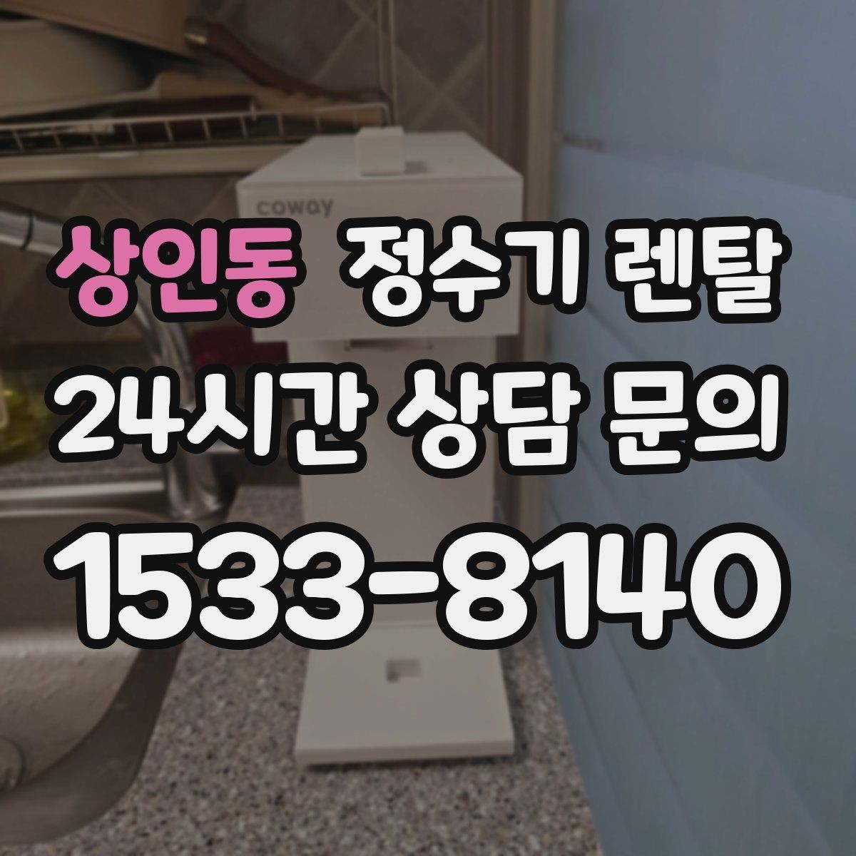 상인동 정수기 렌탈 조건이 복잡할 때 핵심만 보는 방법