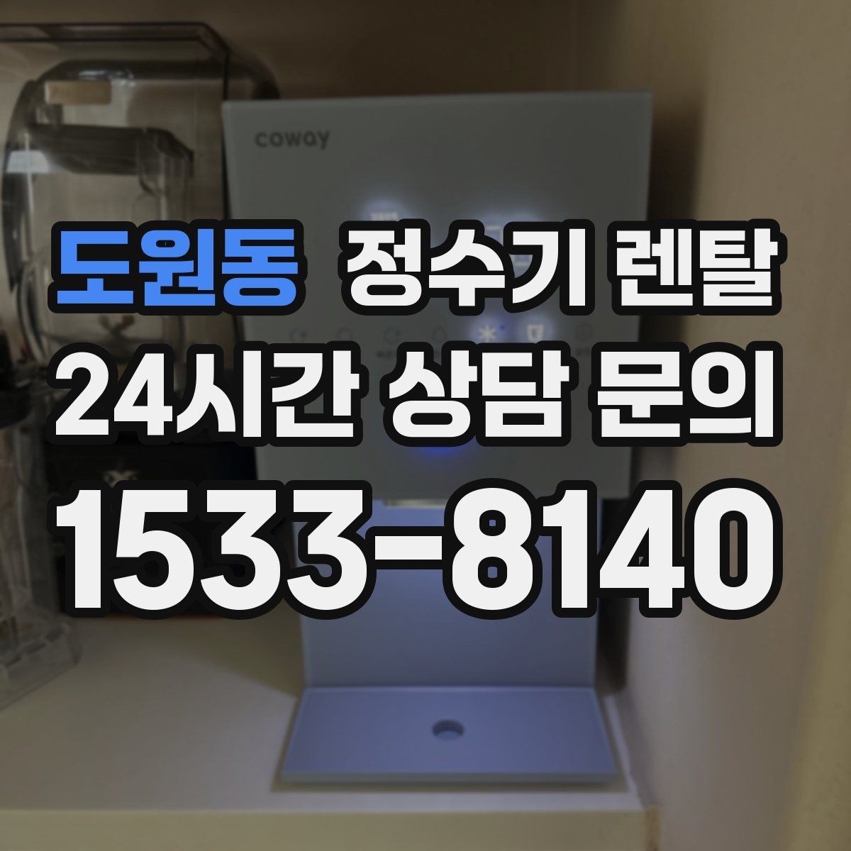 도원동 정수기 렌탈 염소 냄새가 강할 때 선택 기준