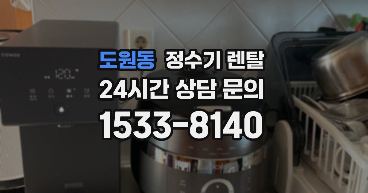 도원동 정수기 렌탈