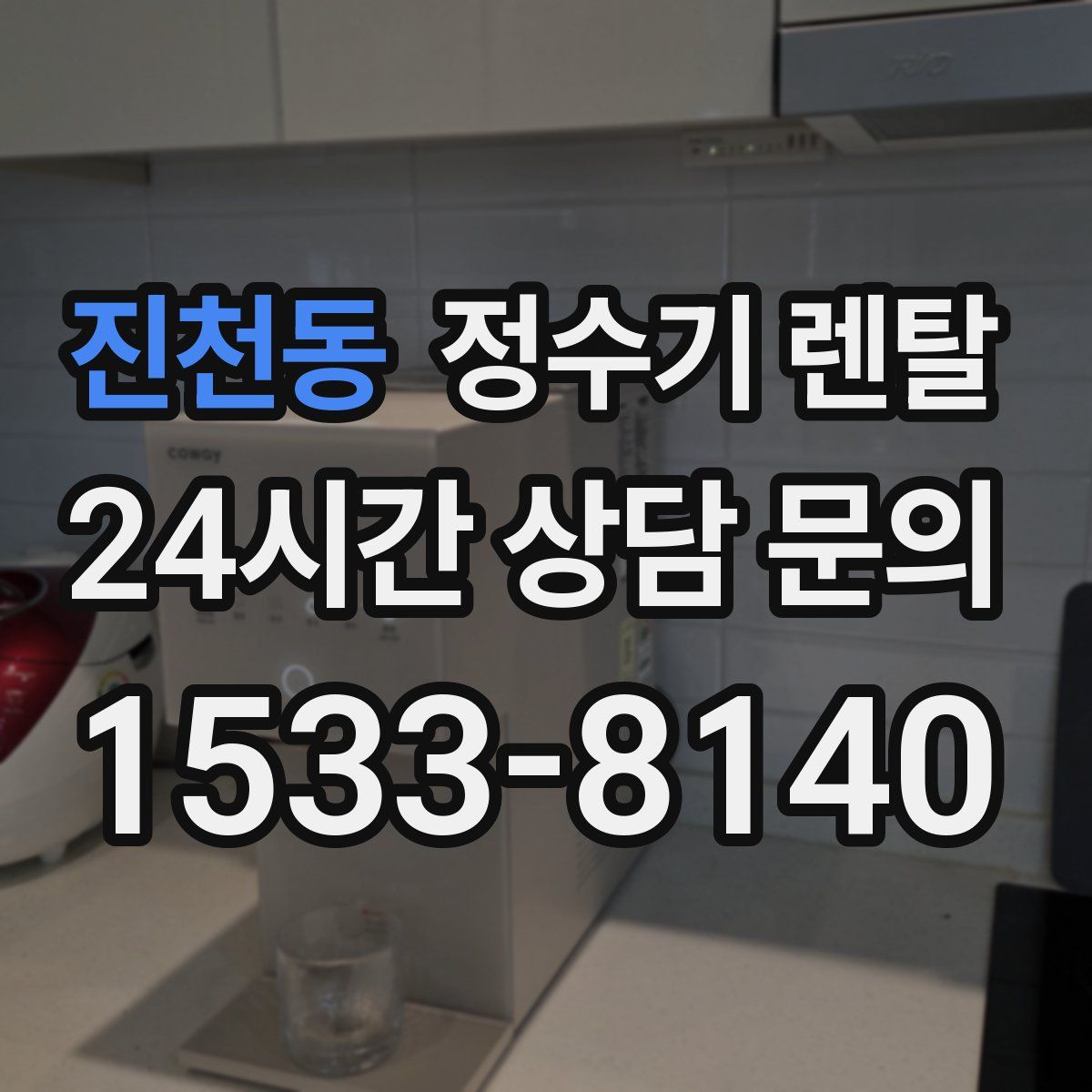 진천동 정수기 렌탈