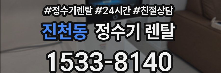 진천동 정수기 렌탈