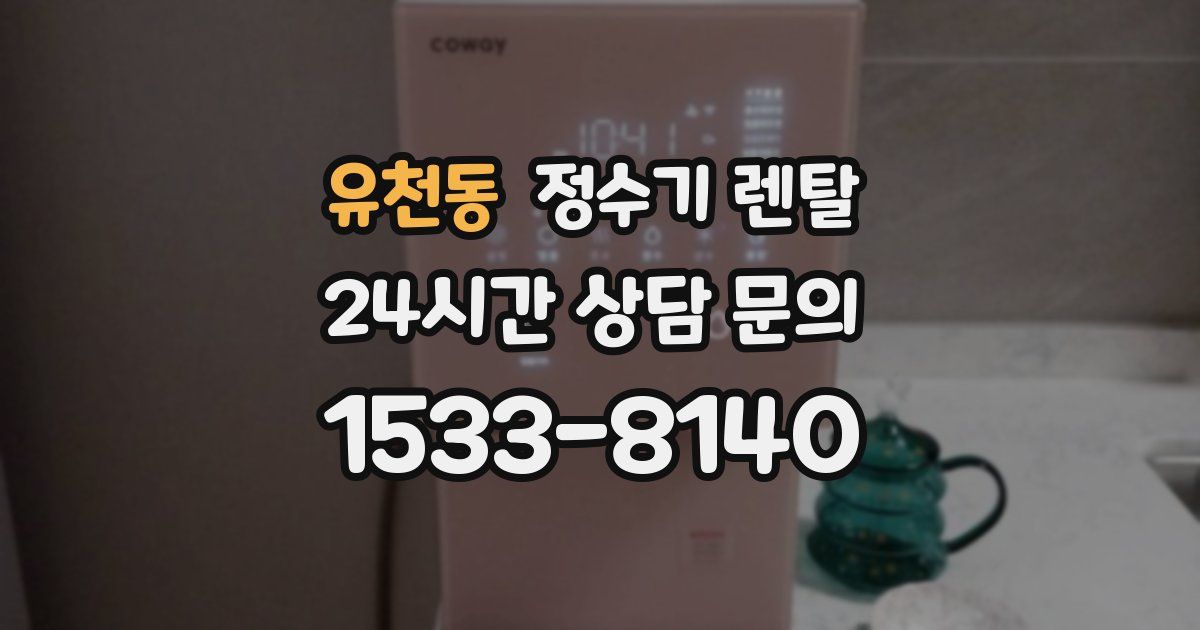 유천동 정수기 렌탈