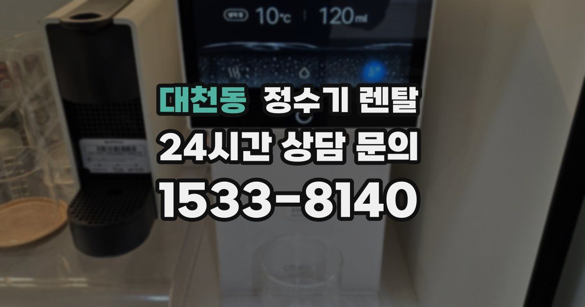대천동 정수기 렌탈