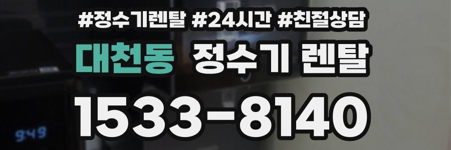 대천동 정수기 렌탈