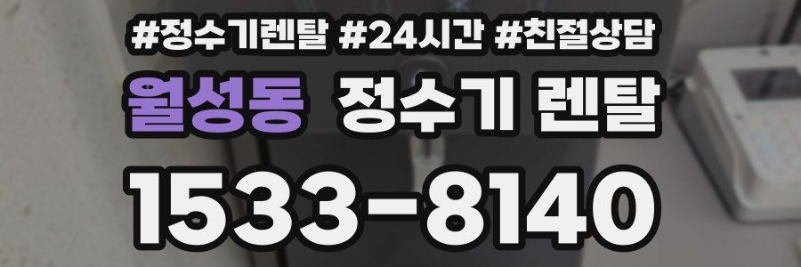 월성동 정수기 렌탈
