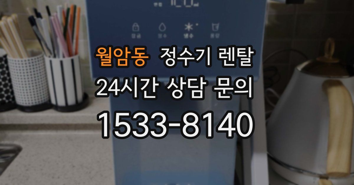 월암동 정수기 렌탈