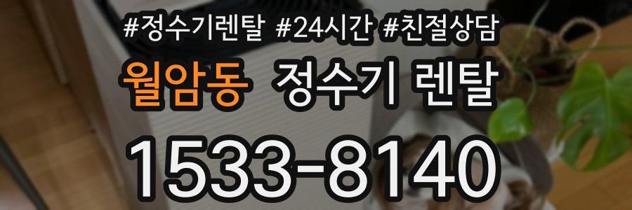 월암동 정수기 렌탈
