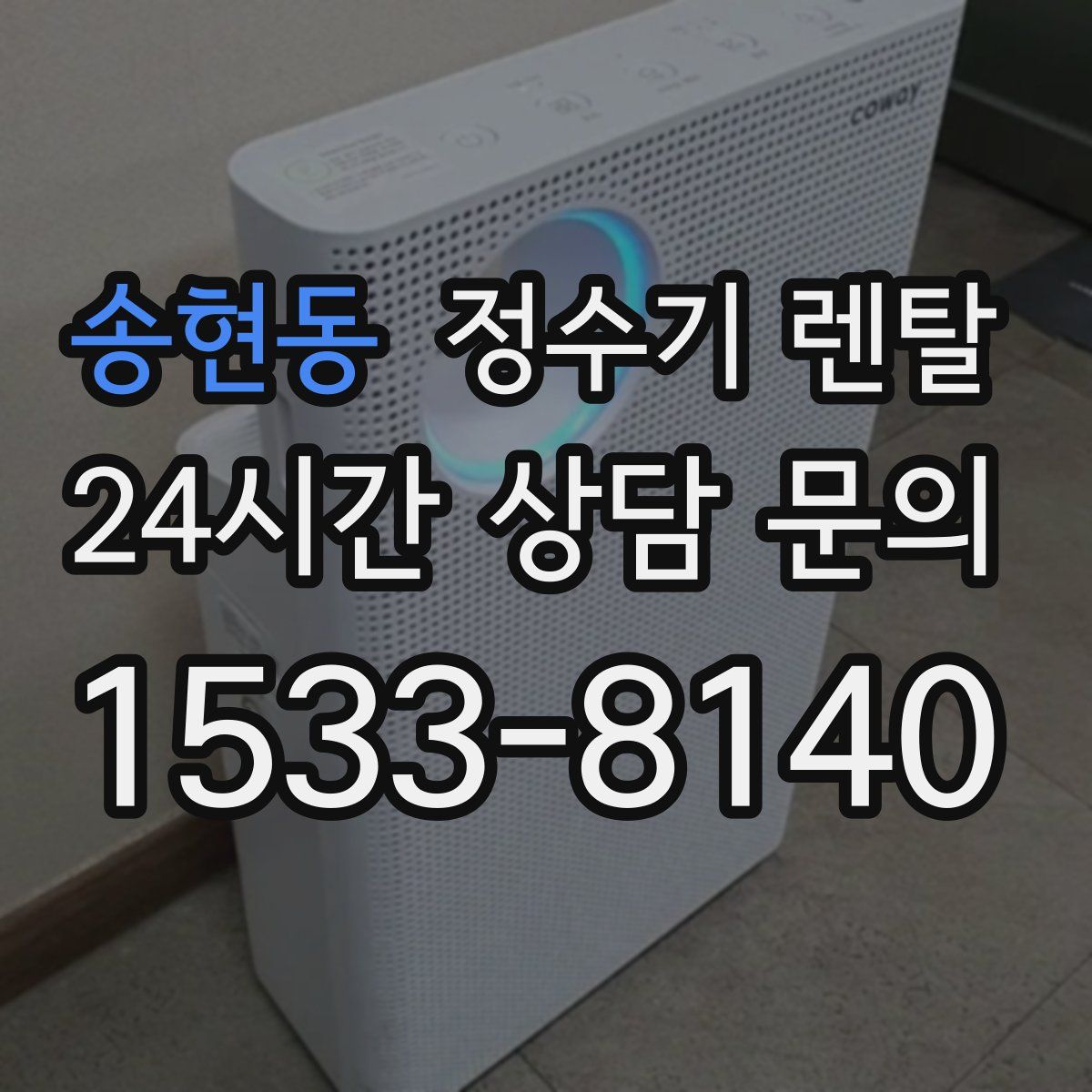 송현동 정수기 렌탈