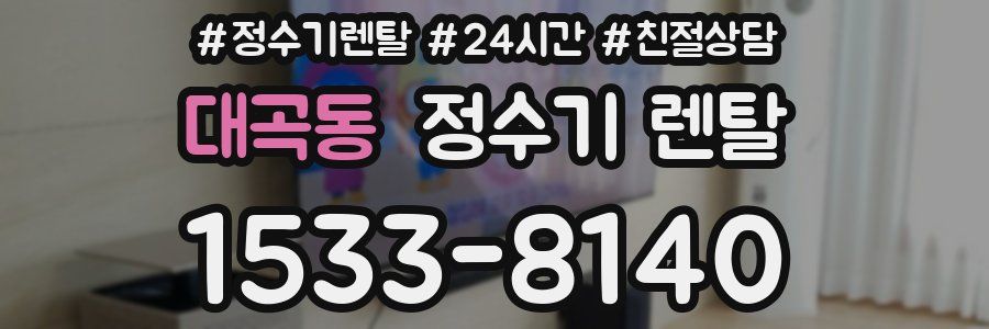 대곡동 정수기 렌탈