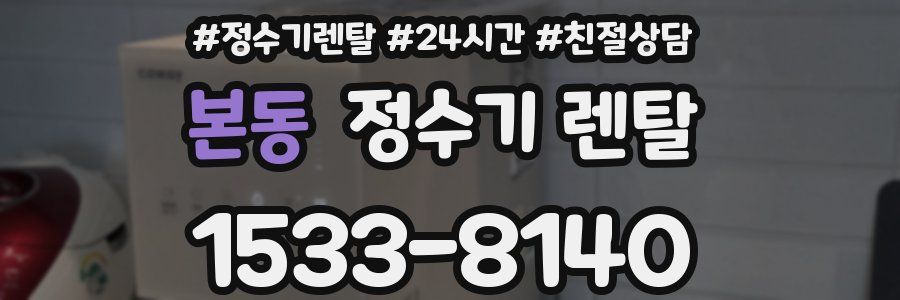 본동 정수기 렌탈