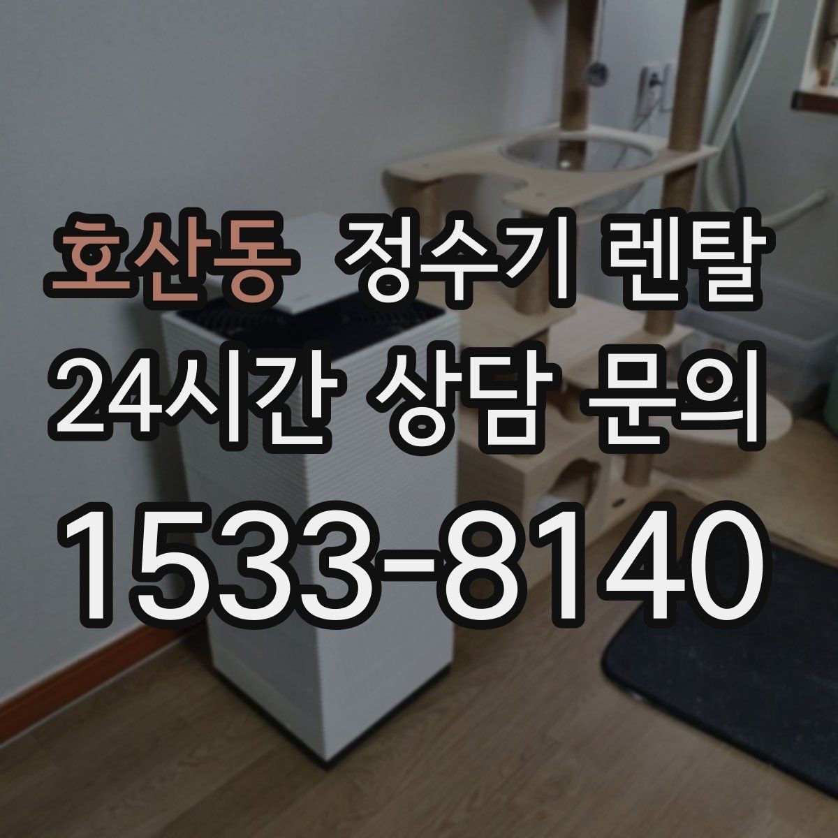 호산동 정수기 렌탈 설치 기사 방문 전에 하부장 정리해야 하는 이유
