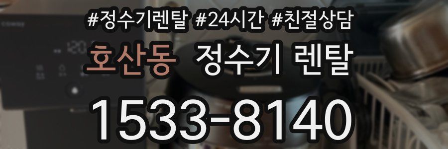 호산동 정수기 렌탈