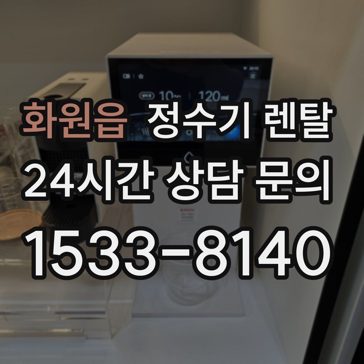 화원읍 정수기 렌탈 설치 가능 여부를 빠르게 확인하는 방법