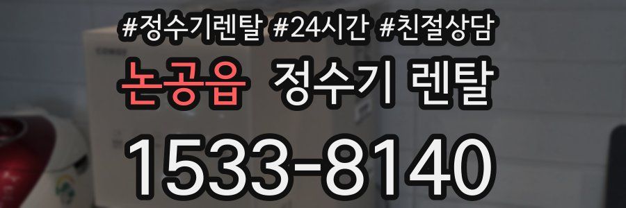 논공읍 정수기 렌탈