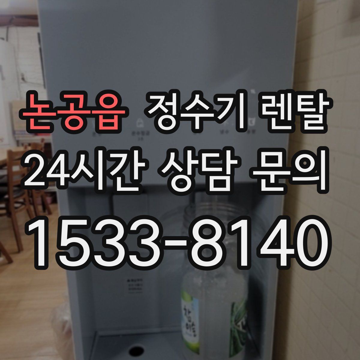 논공읍 정수기 렌탈